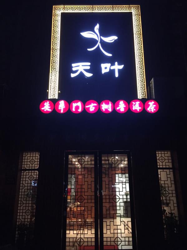 英华门宁波慈溪店