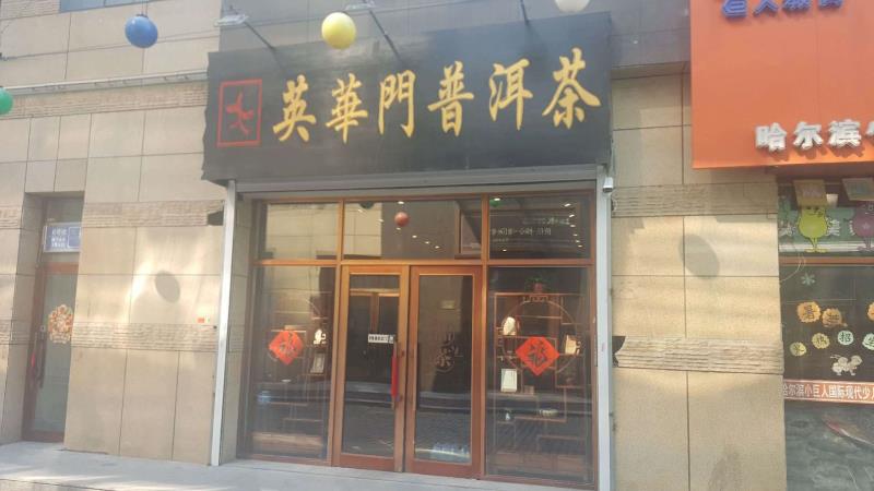 哈尔滨市道里区鸿润路店